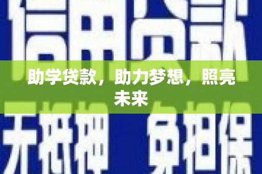 康马助学贷款，助力梦想，照亮未来