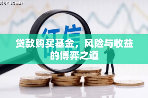 康马贷款购买基金，风险与收益的博弈之道