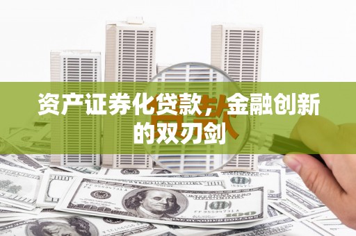 康马资产证券化贷款，金融创新的双刃剑