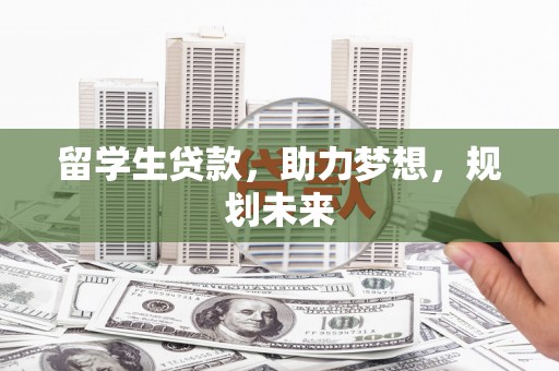 康马留学生贷款，助力梦想，规划未来