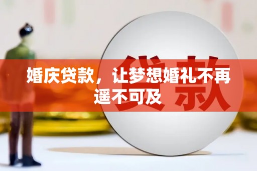 康马婚庆贷款，让梦想婚礼不再遥不可及