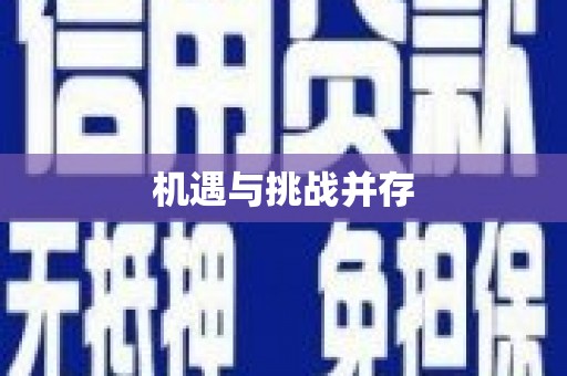 康马机遇与挑战并存
