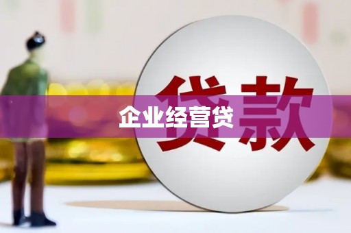 康马企业经营贷