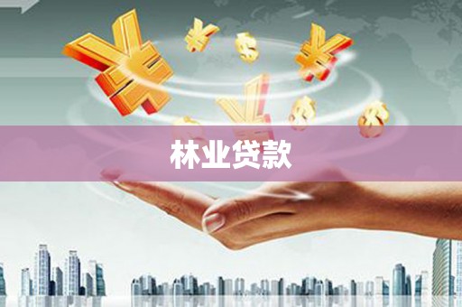 康马林业贷款
