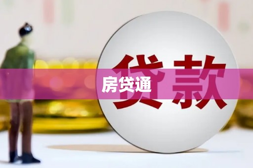 康马房贷通