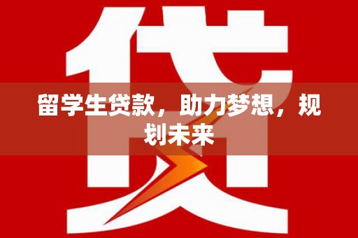 康马留学生贷款，助力梦想，规划未来
