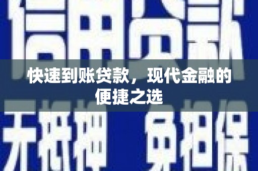 康马快速到账贷款，现代金融的便捷之选