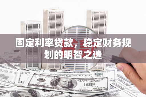 康马固定利率贷款，稳定财务规划的明智之选