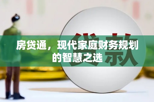 康马房贷通，现代家庭财务规划的智慧之选