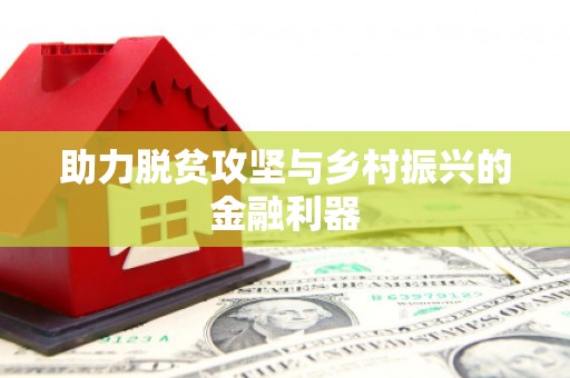 康马助力脱贫攻坚与乡村振兴的金融利器