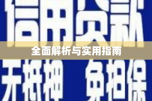 康马全面解析与实用指南