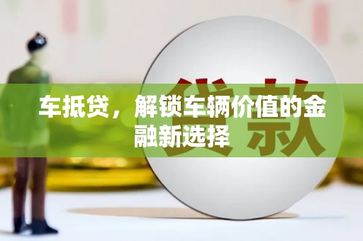 康马车抵贷，解锁车辆价值的金融新选择