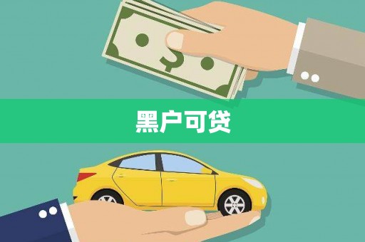 康马黑户可贷