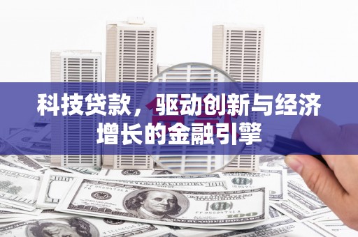 康马科技贷款，驱动创新与经济增长的金融引擎