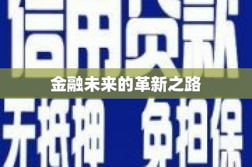 康马金融未来的革新之路