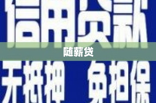 康马随薪贷