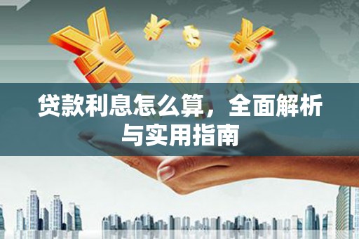 康马贷款利息怎么算，全面解析与实用指南