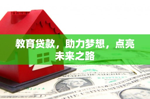 康马教育贷款，助力梦想，点亮未来之路