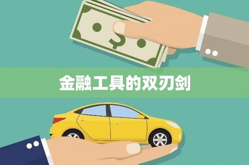 康马金融工具的双刃剑