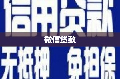 康马微信贷款