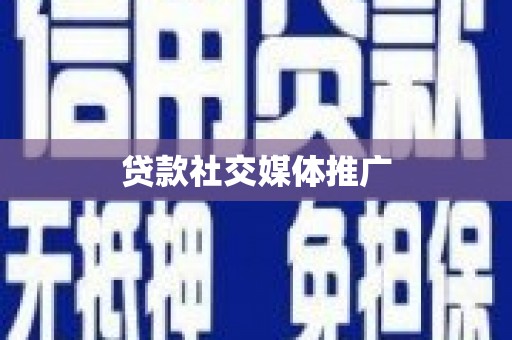 康马贷款社交媒体推广