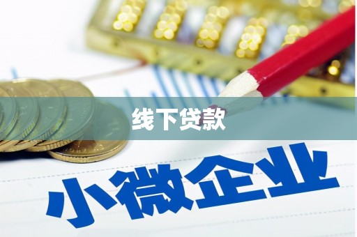 康马线下贷款