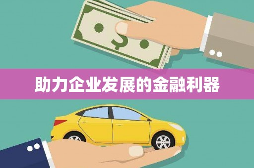 康马助力企业发展的金融利器