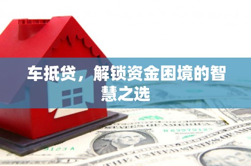 康马车抵贷，解锁资金困境的智慧之选