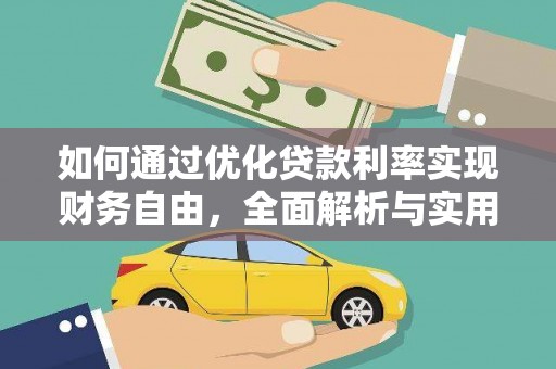 康马如何通过优化贷款利率实现财务自由，全面解析与实用策略