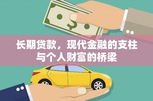 康马长期贷款，现代金融的支柱与个人财富的桥梁