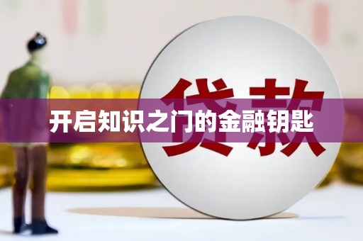 康马开启知识之门的金融钥匙
