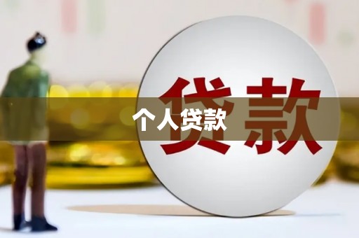康马个人贷款