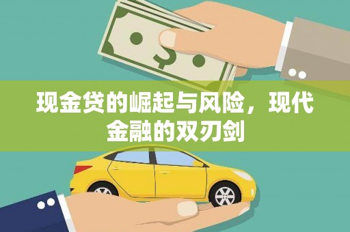 康马现金贷的崛起与风险，现代金融的双刃剑