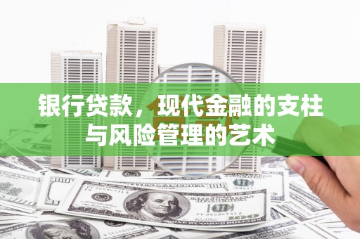 康马银行贷款，现代金融的支柱与风险管理的艺术