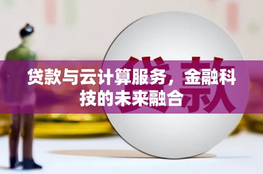 康马贷款与云计算服务，金融科技的未来融合