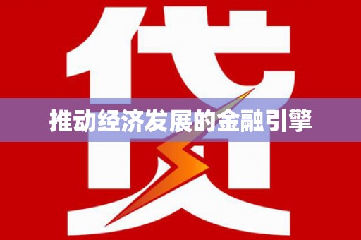 康马推动经济发展的金融引擎