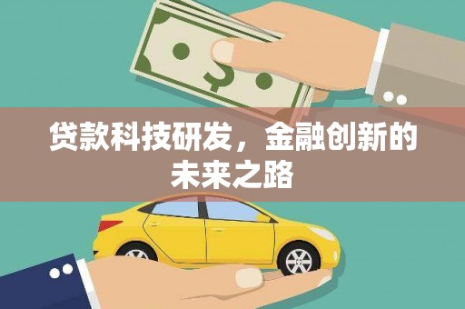 康马贷款科技研发，金融创新的未来之路