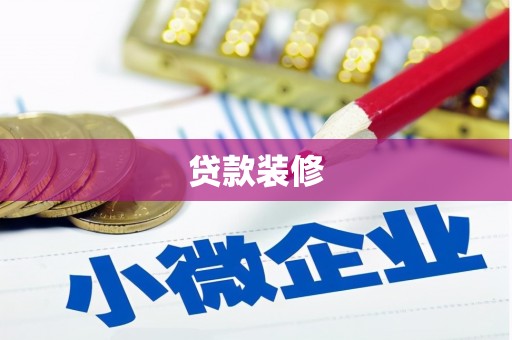 康马贷款装修