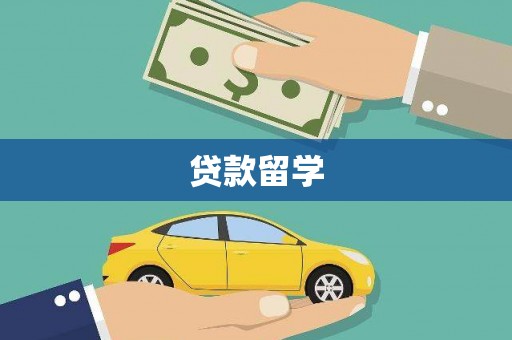康马贷款留学
