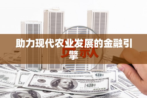 康马助力现代农业发展的金融引擎