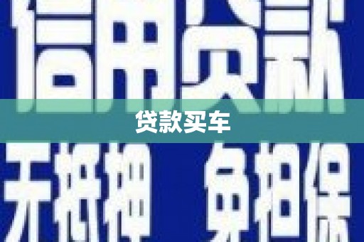 康马贷款买车