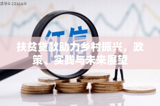 康马扶贫贷款助力乡村振兴，政策、实践与未来展望