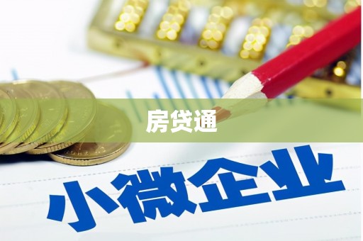 康马房贷通