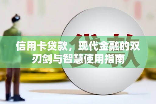 康马信用卡贷款，现代金融的双刃剑与智慧使用指南