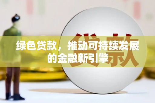 康马绿色贷款，推动可持续发展的金融新引擎