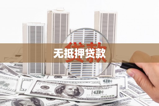 康马无抵押贷款