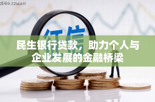 康马民生银行贷款，助力个人与企业发展的金融桥梁