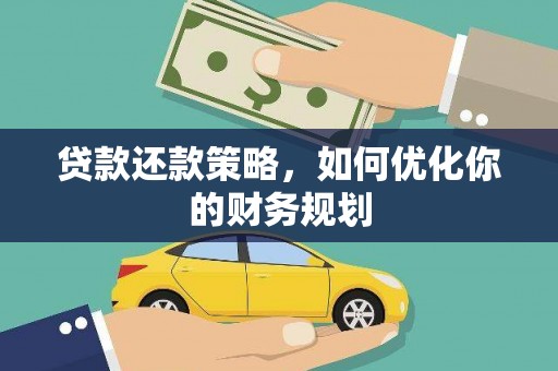 康马贷款还款策略，如何优化你的财务规划