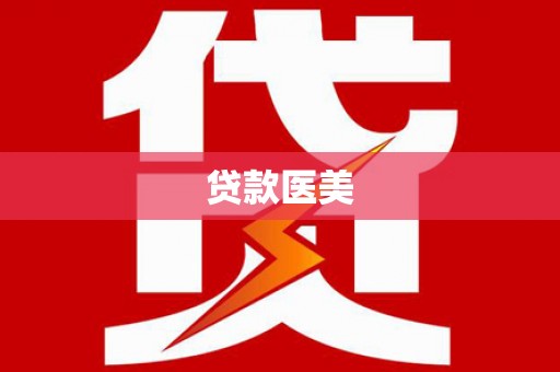 康马贷款医美