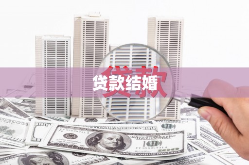 康马贷款结婚